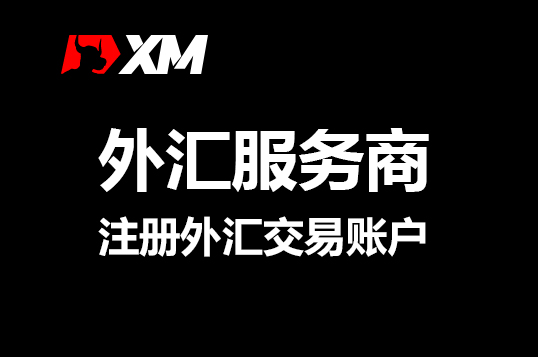 XM外汇交易公司简介